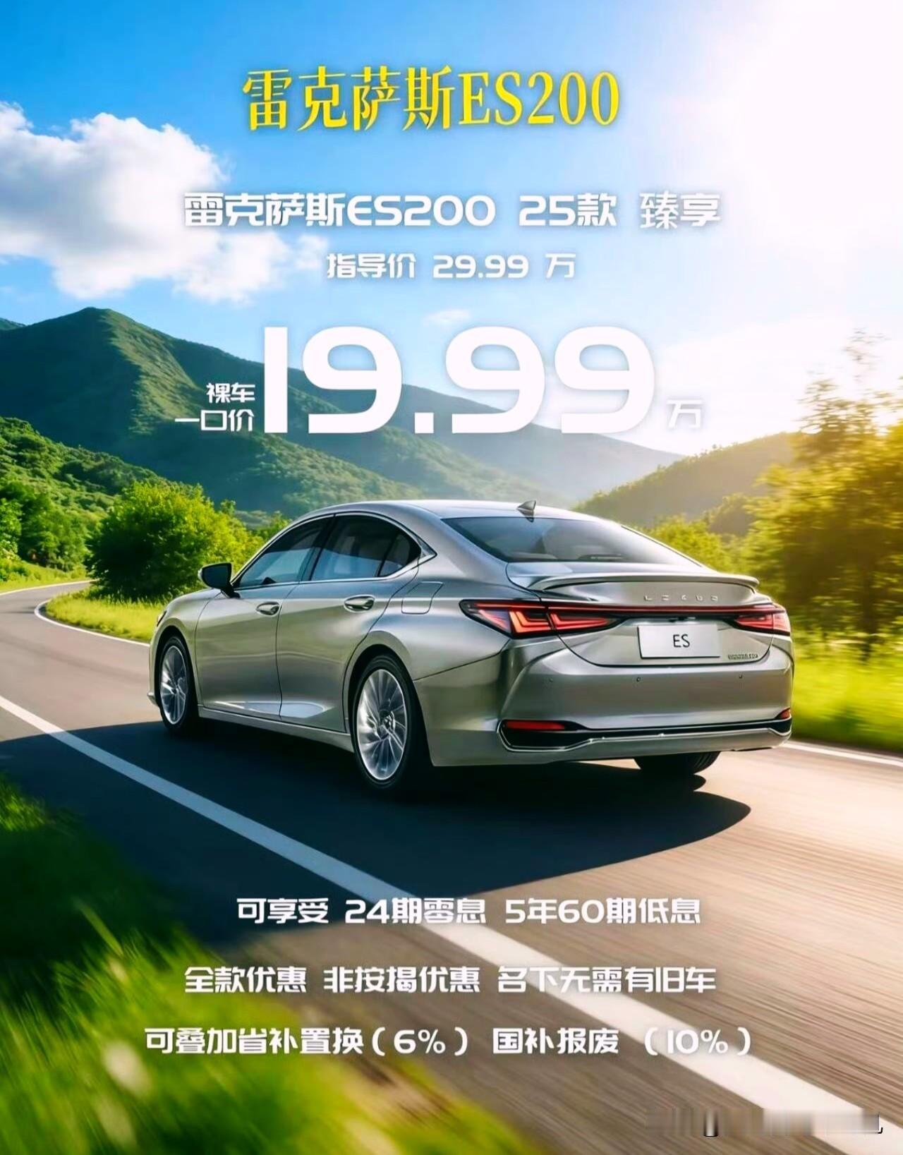 雷克萨斯ES200臻享版（最低配）19.99万，便宜吗？
包牌落地也得23万左右