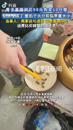 都是套路！江苏，男子在直播间花费98元买了10只螃蟹，直播介绍时说“4两公蟹，3