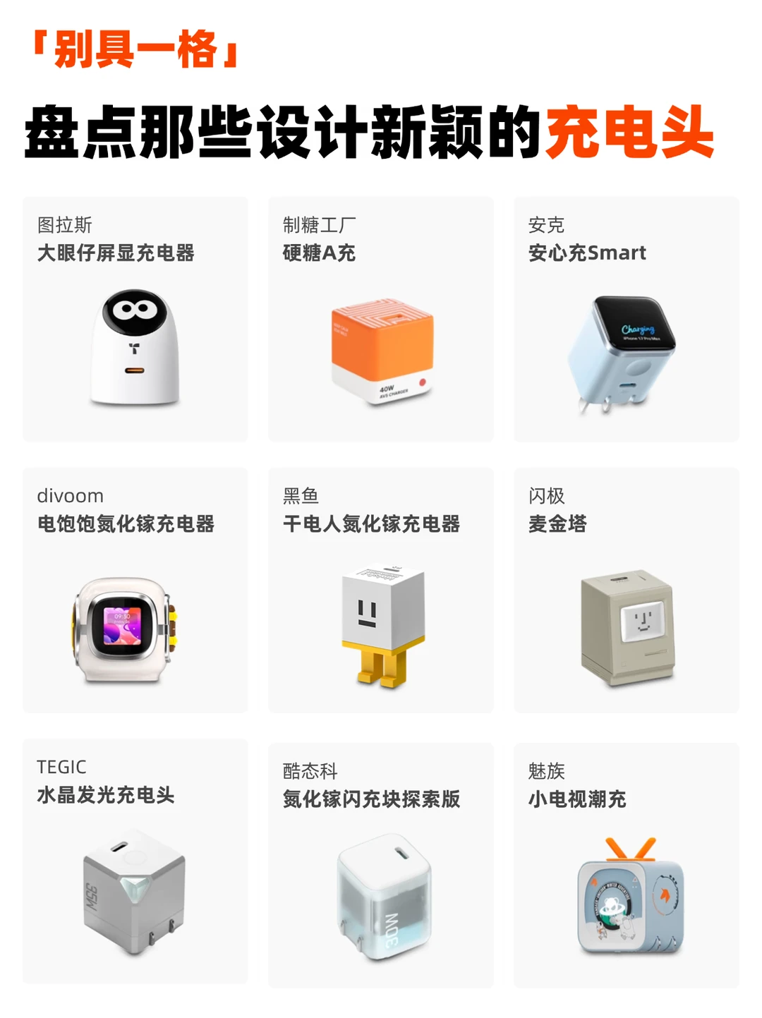 别具一格｜盘点那些设计新颖的充电头💥