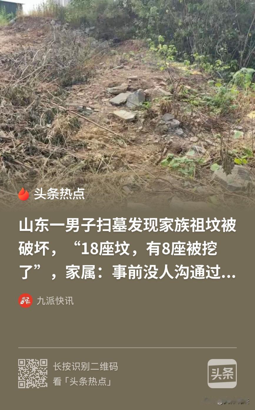 “太缺德了！”山东济南，男子和家人去扫墓时，发现自家8位先辈的坟墓均被破坏，尸骨