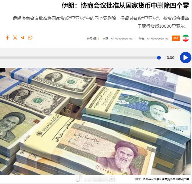 伊朗协商会议通过了一项决定，将伊朗货币“里亚尔”直接删掉四个零，以替代2020年