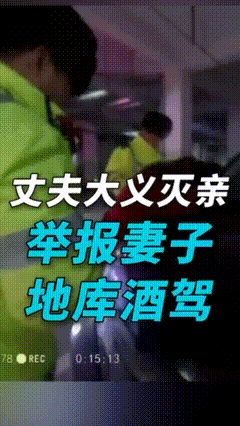 新疆：女子酒后从地库挪车被丈夫举报 交警取证后判其酒驾
近日，新疆，一女子酒后欲