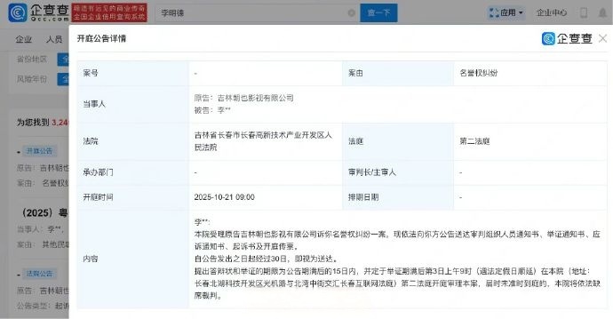 李明德 被告 据企查查，9月3日，法院公开吉林省朝也影视有限公司与李明德名誉权纠