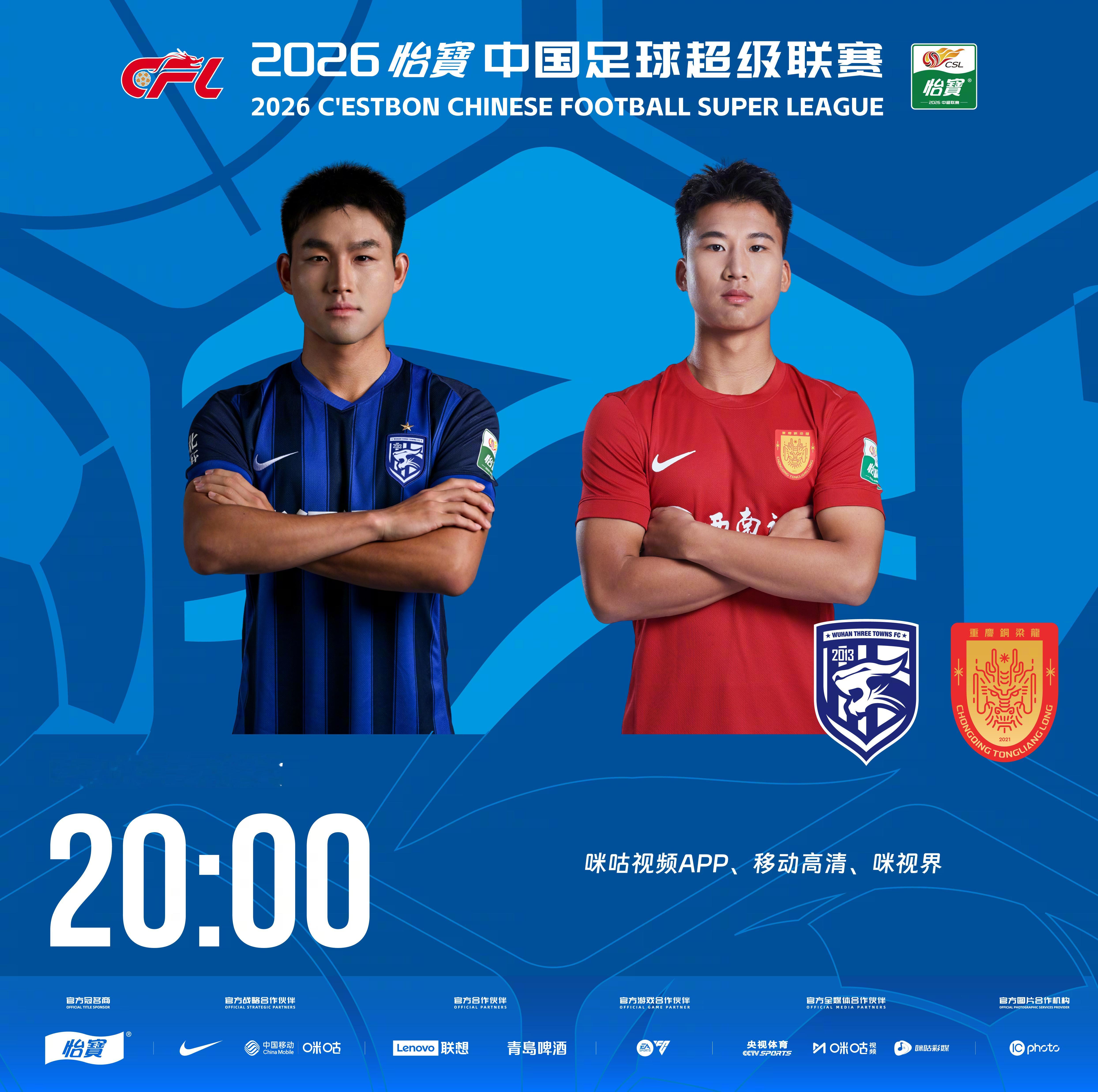 比赛预告｜今天，2026怡宝中国足球超级联赛将展开第20轮的较量20:00，武汉