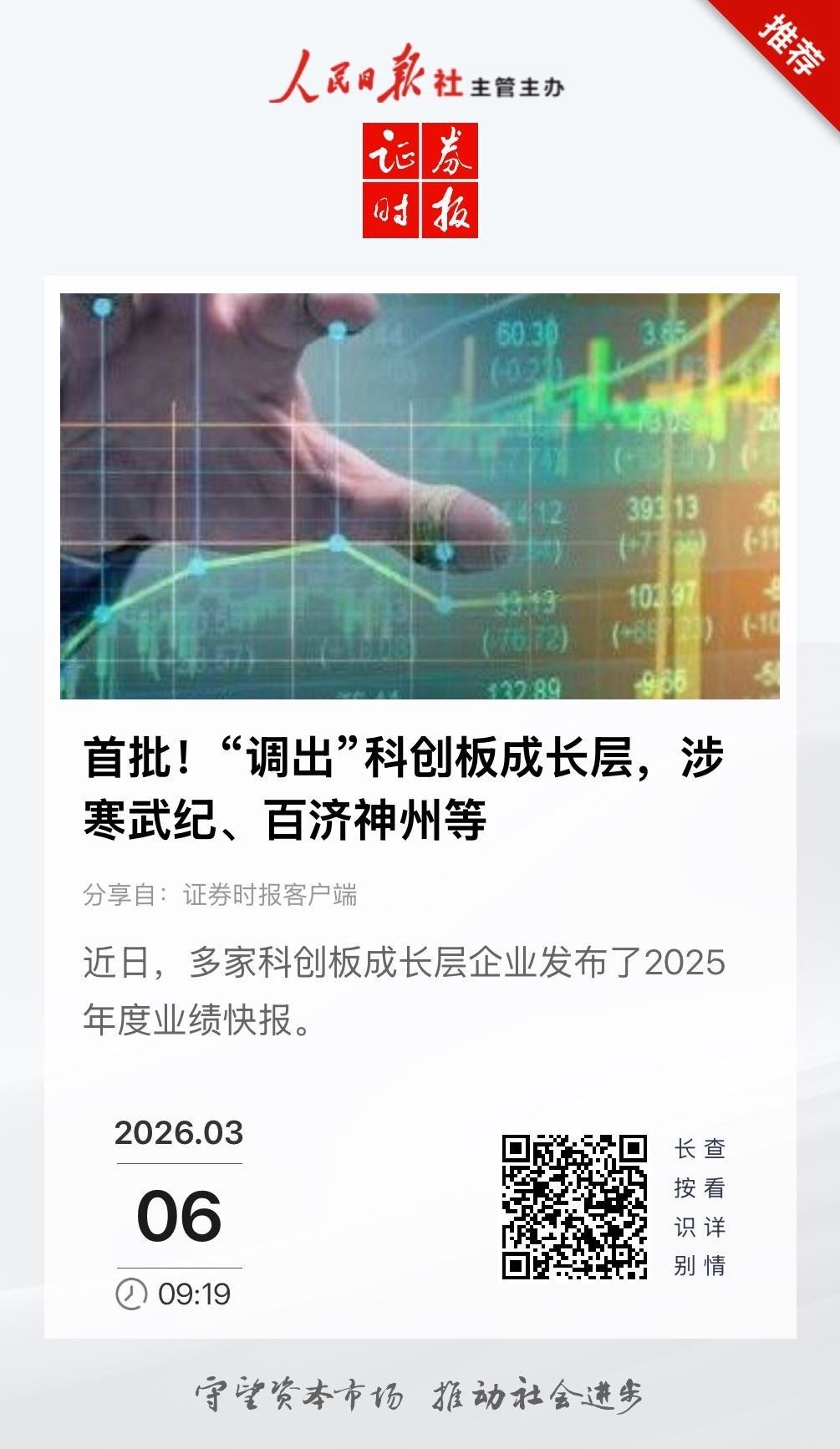 【首批！“调出”科创板成长层，涉寒武纪、百济神州等】　　（证券时报 2026-0