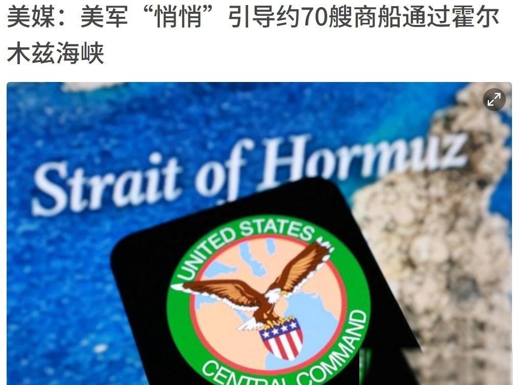 伊朗有卫星吃大亏了，美国利用伊朗卫星拍不到的漏洞，据报道悄悄组织商船穿越霍尔木兹