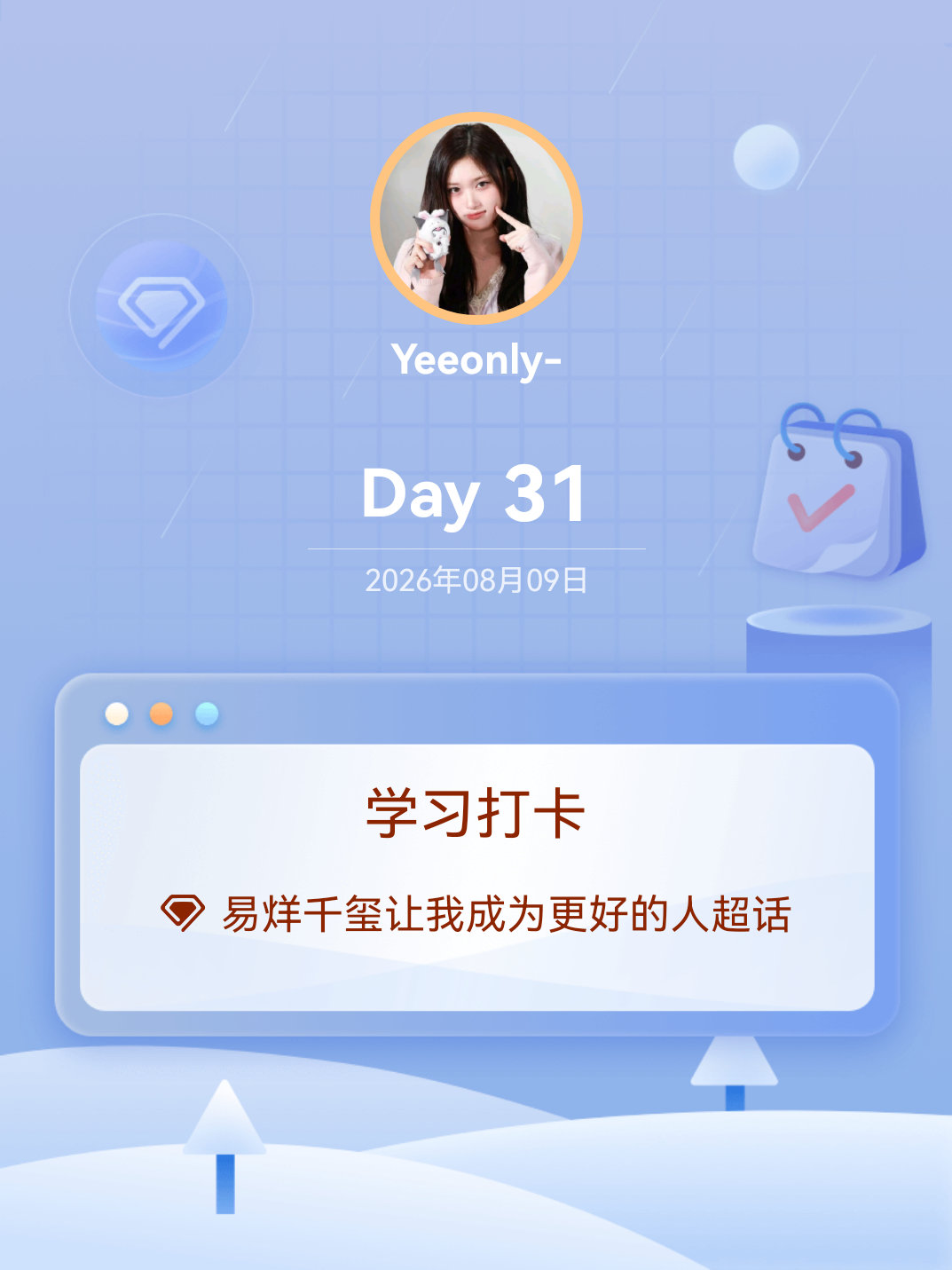易烊千玺让我成为更好的人学习打卡Day31 