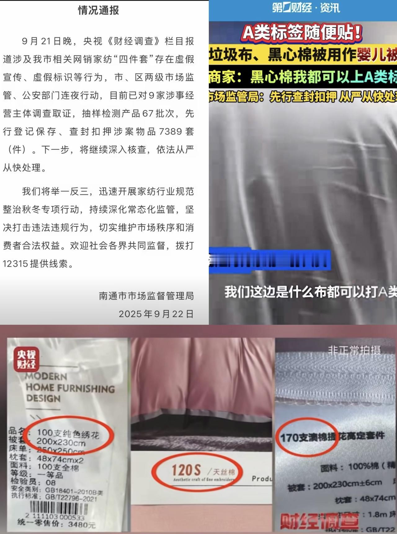 这下火了，
不光南通人民知道了，
全国人民都知道了：你买的四件套有可能连标签都不