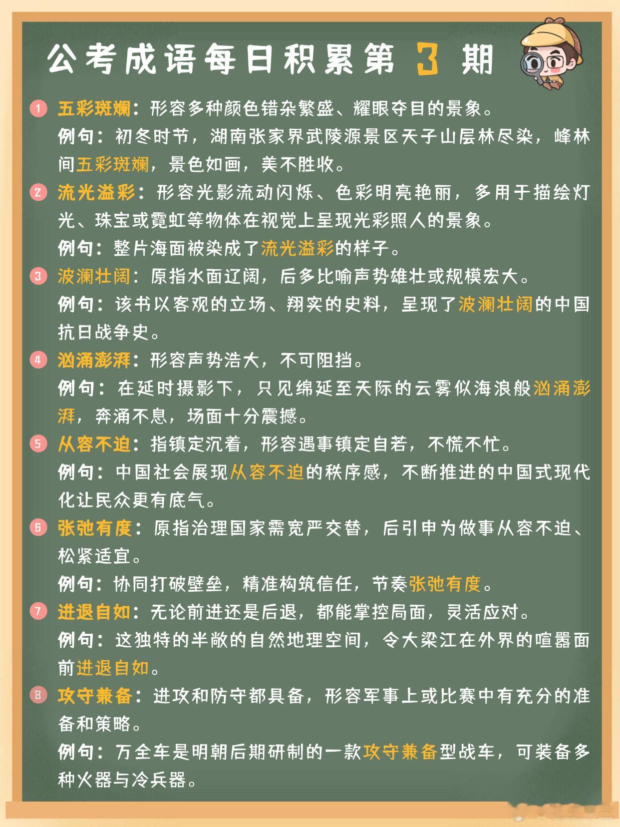 公考成语每日积累第3期五彩斑斓 流光溢彩 波澜壮阔 汹涌澎湃从容不迫 张弛有度 