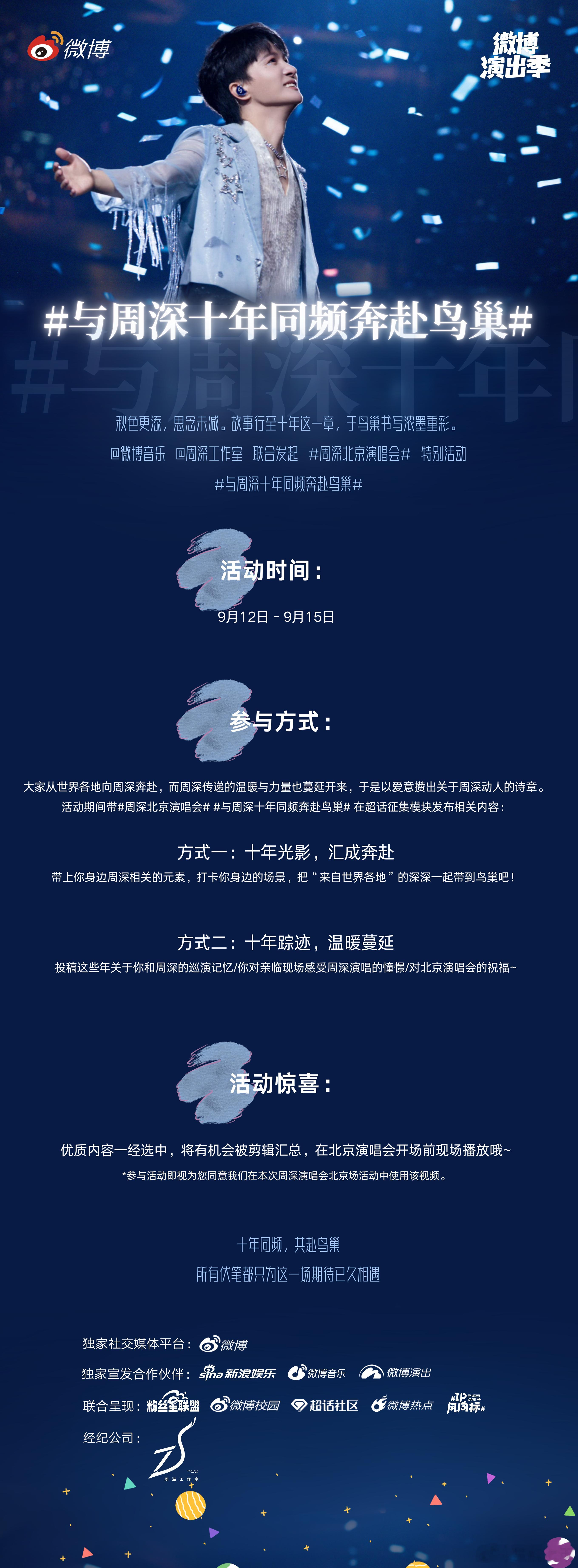 #周深北京演唱会# 特别活动【十年同频·奔赴鸟巢】进行中！即日起至9月15日，分