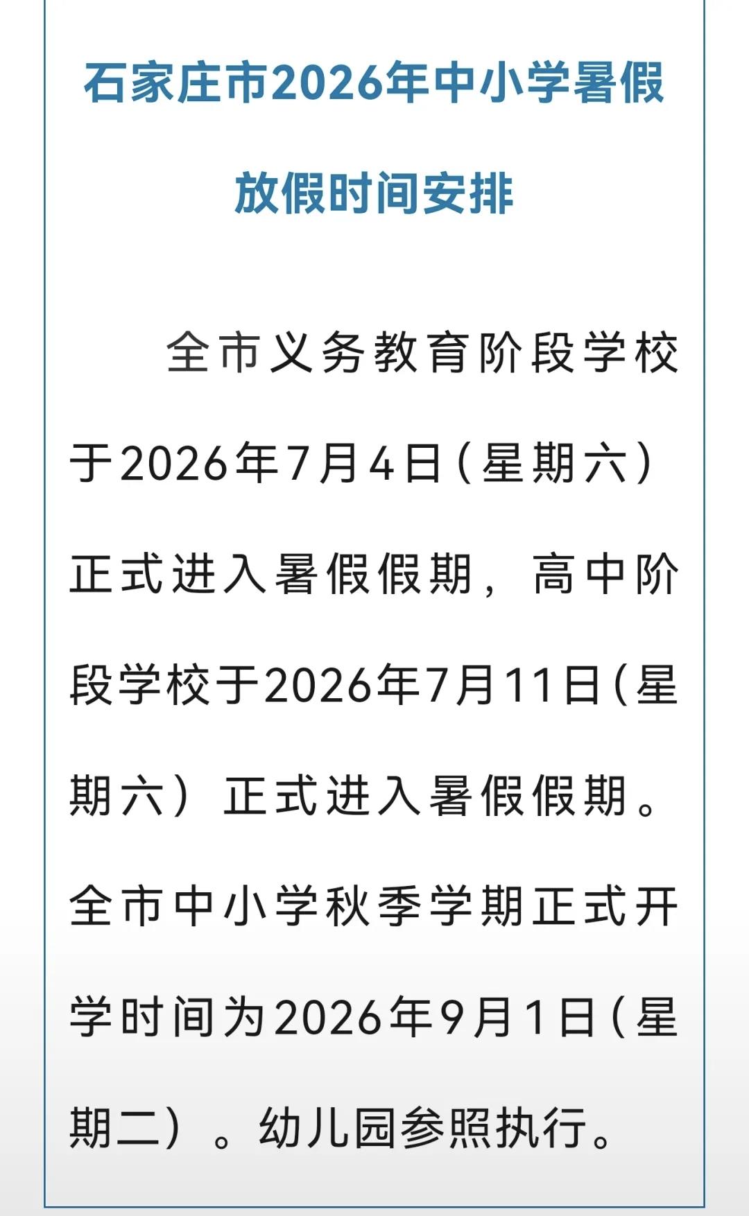 石家庄暑假放假通知来了！ 刚才看到石家庄市教育局正式官宣了2026年全市中小学暑