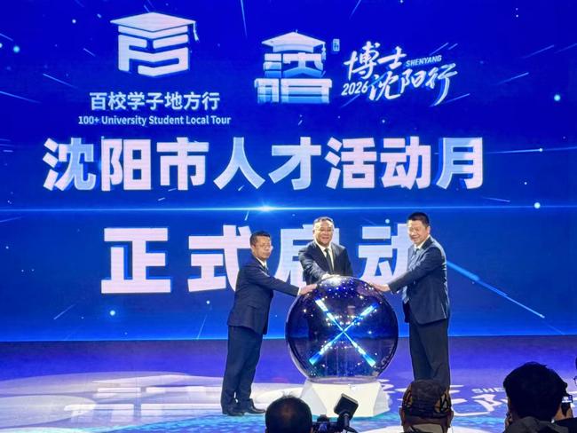 全国首届百校学子地方行（沈阳站）暨2026“博士沈阳行”活动将于5月21日至23日举行