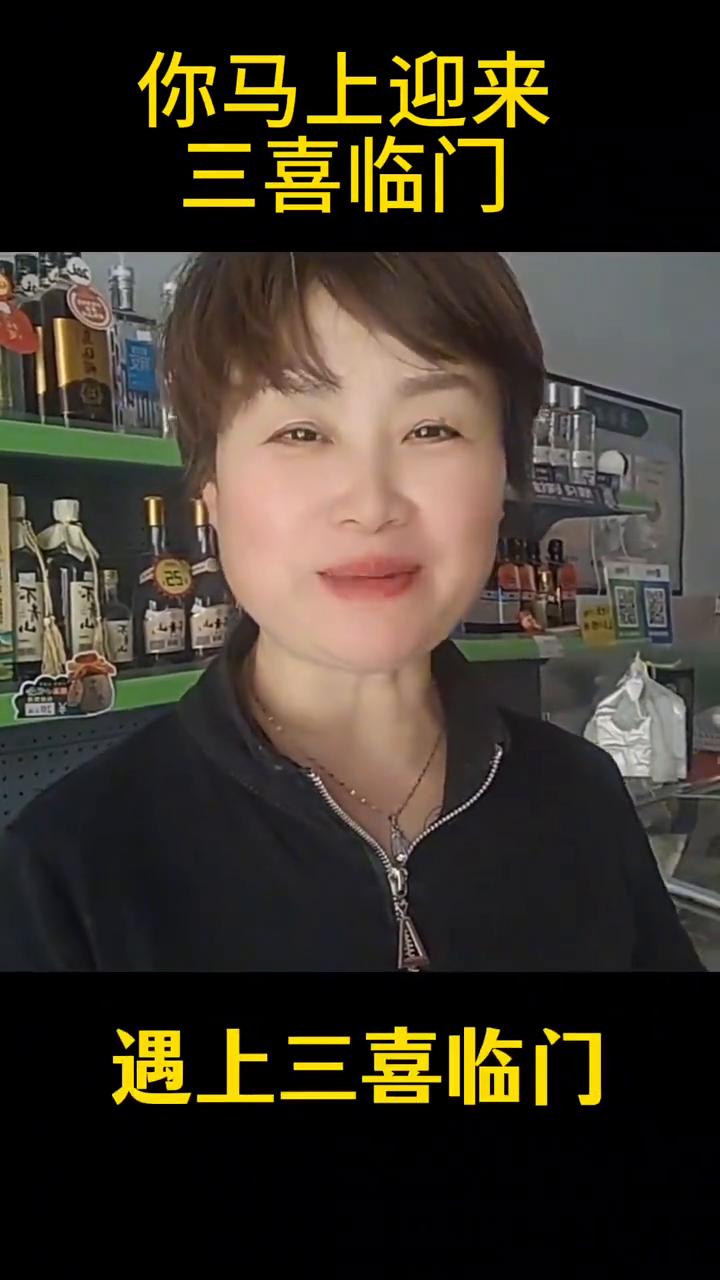 你马上迎来三喜临门。
你马上就要三喜临门了，恭喜你，看视频的有缘人，99人当中只