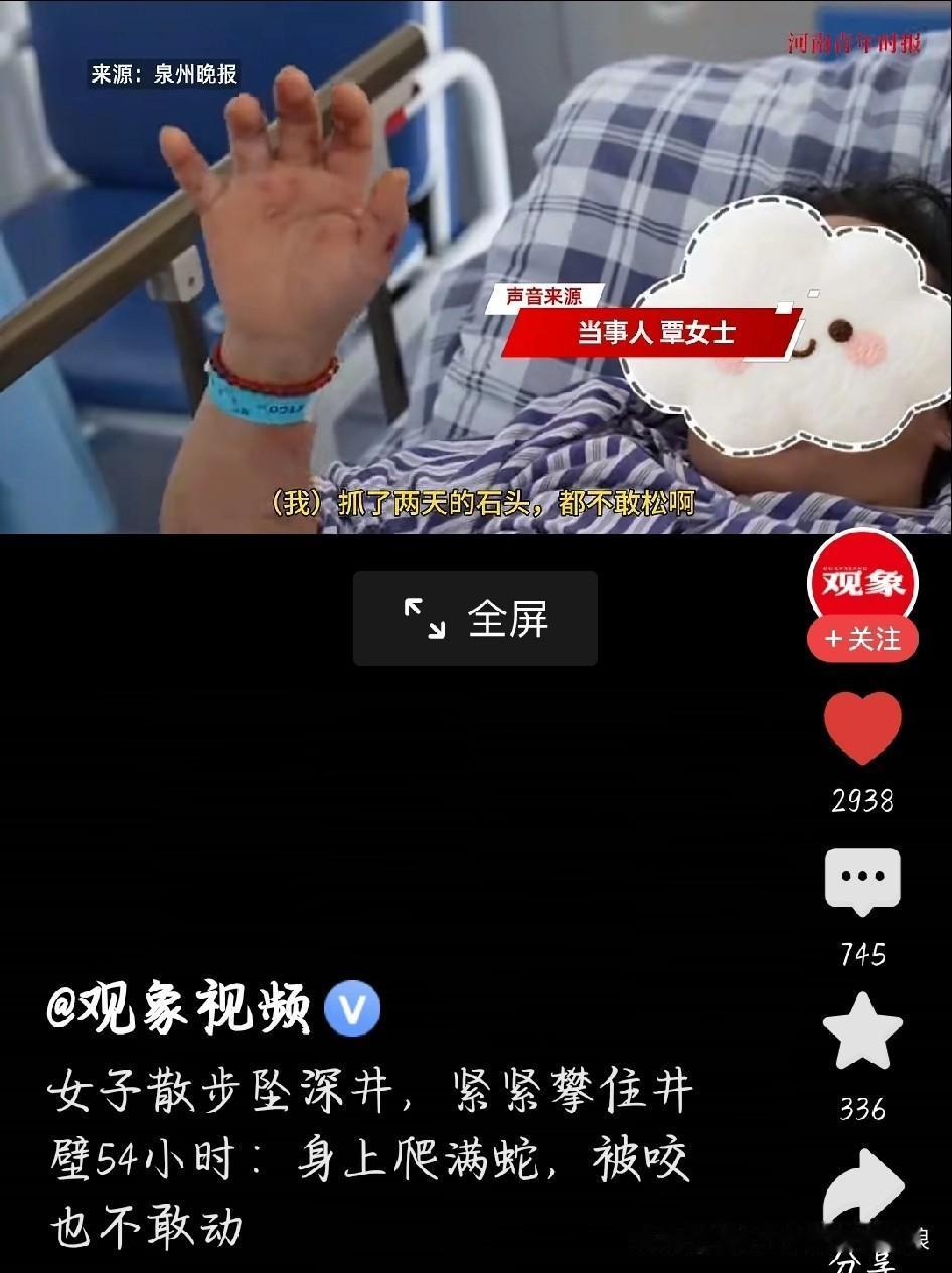 女子坠深井54小时，被蛇咬也不敢动！
 
太惊险了！近日，福建晋江发生了一件令人