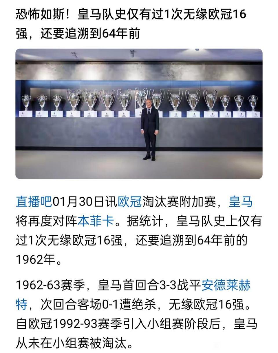 皇马队史只有一次无缘欧冠十六强，还是1962年。

今年皇马是不是队史最差，本菲