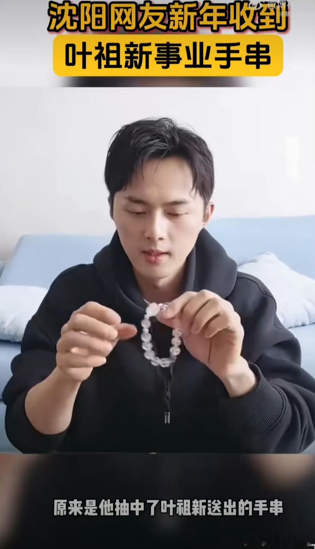 沈阳网友新年收到叶祖新事业手串  沈阳网友这波操作简直了！叶祖新的事业手串都到手