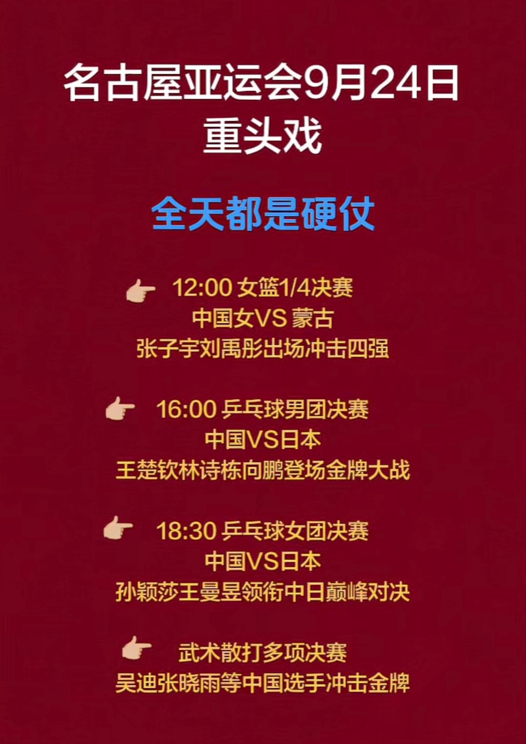 名古屋亚运会
9月24日重头戏
全天都是硬仗