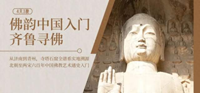 国庆青州 | 佛韵中国入门，一条入门路线读懂中国佛教艺术通史！（10/2-5）