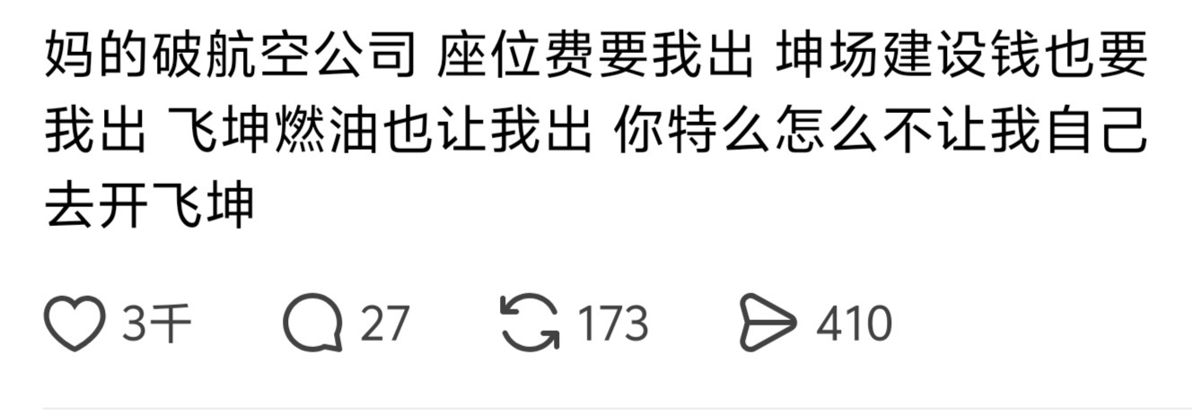 就是，座位费让我出，机建让我出，燃油还让我出，怎么不让我自己开飞机