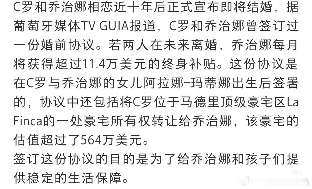 听说这是乔治娜和c罗结婚签署的婚前协议，很多人觉得赡养费太少了，不过乔治娜现在已