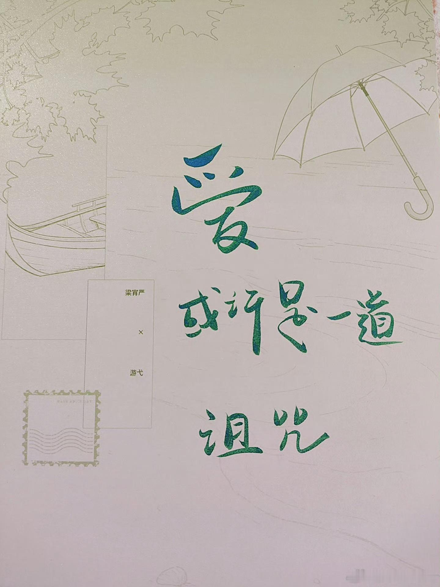 《爱后即焚》 特签&环衬 ​​​
