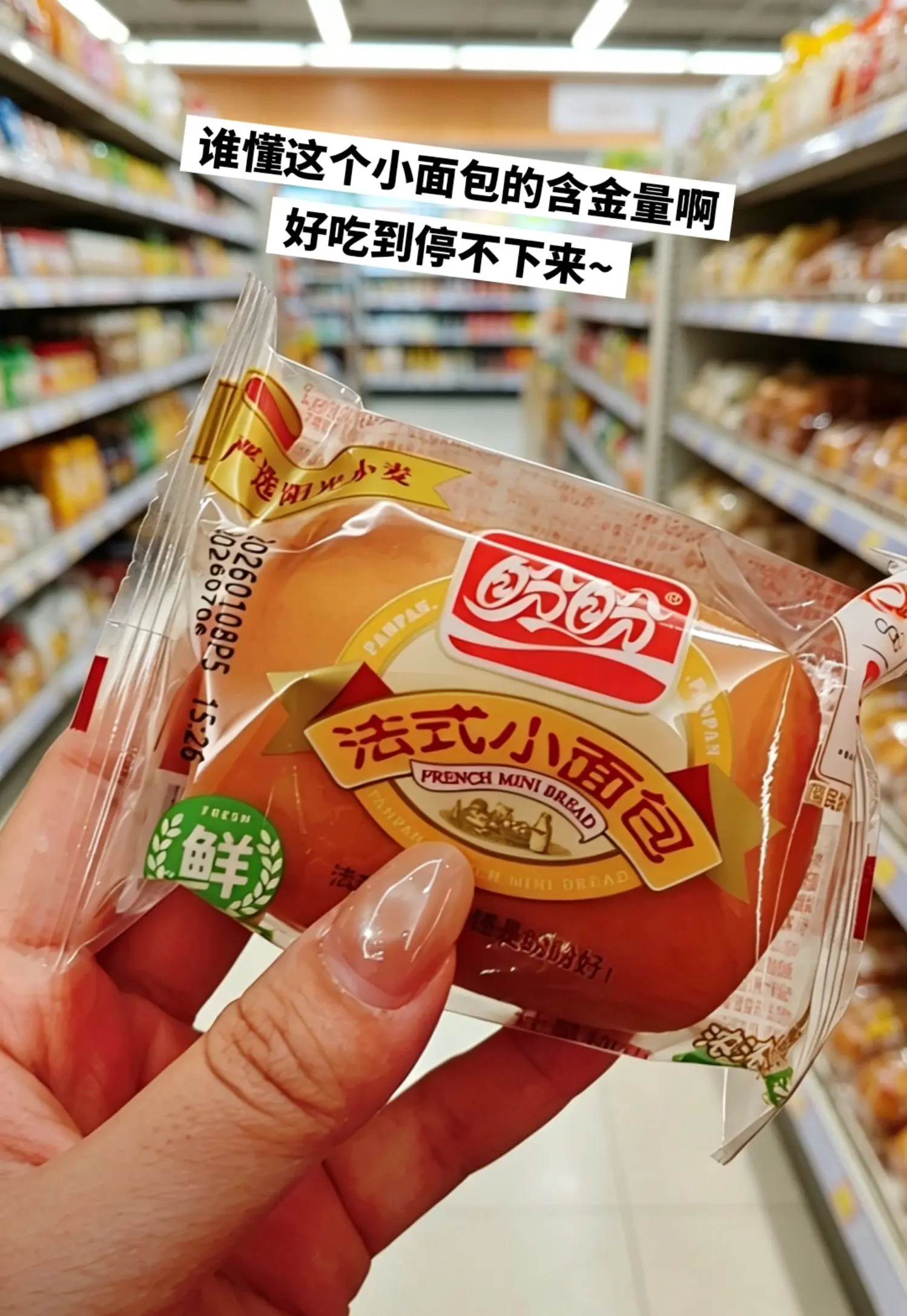 盼盼法式小面包破价啦，好吃到停不下来。