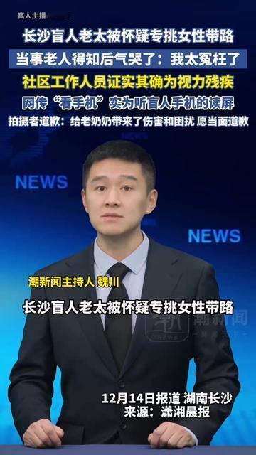 长沙这位盲人奶奶，冤得我鼻子都酸了！

视力残疾的她，好心给路人带路，却被说