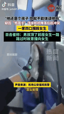 深圳飞往大连的航班上，一男孩持续用脚踢前排座椅，前排女子多次警告无果后骂了男孩，