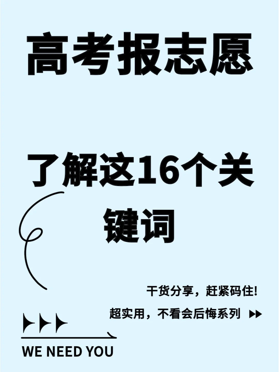 高考报志愿一定要了解这16个关键词❗️❗️