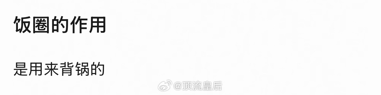 +1终究是饭圈承担了一切 