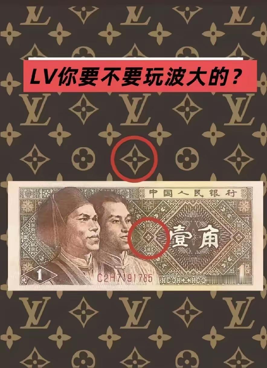 LV敢不敢起诉人民币？