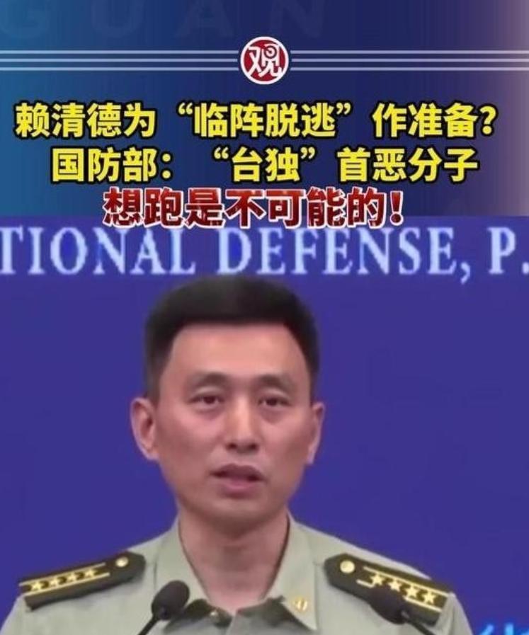 赖清德等一伙台独首恶分子准备逃跑，我国防部严正回应“想逃跑是不可能的”！这些台独