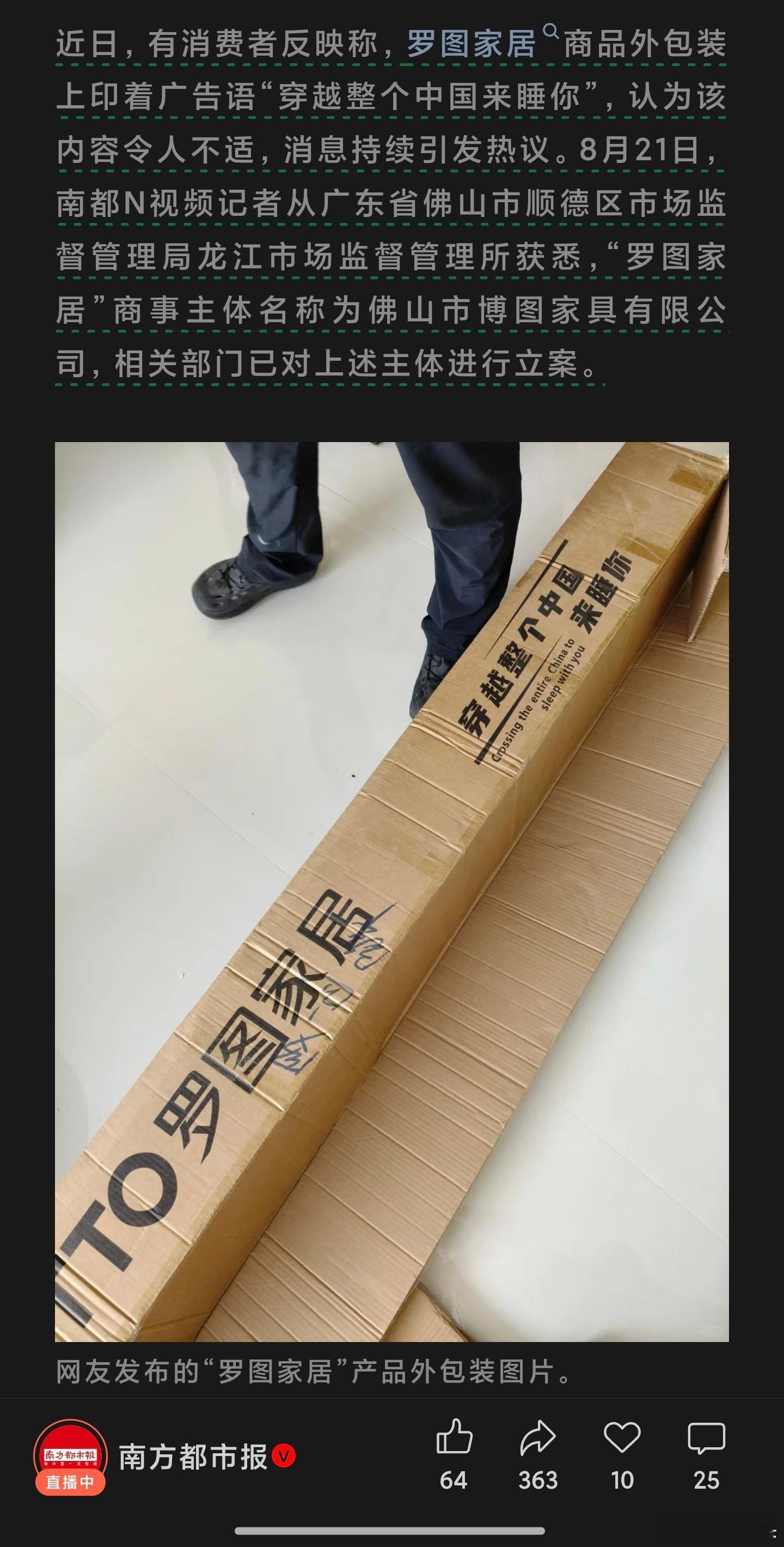 罗图家居外包装上印着“穿越整个中国来睡你”消费者认为该内容令人不适，相关部门已对