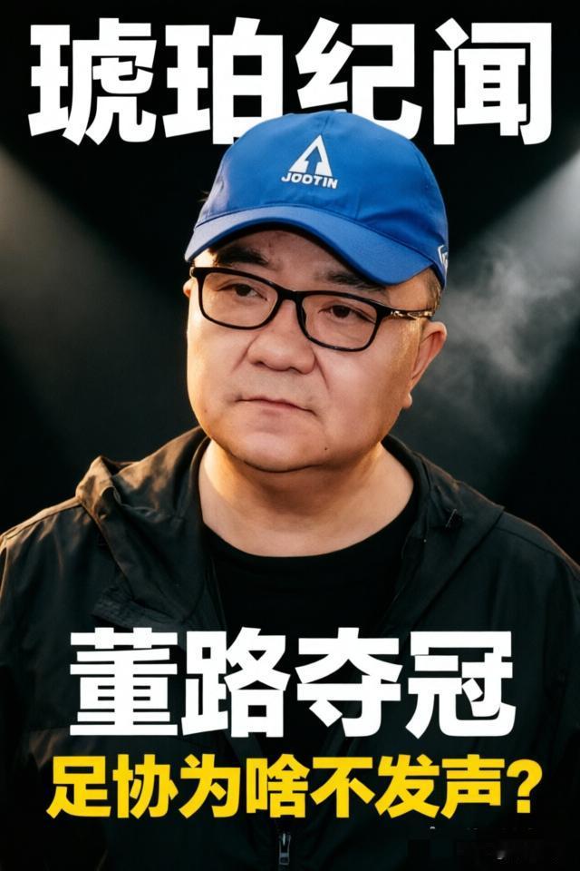 你细品，董路夺冠足协失声，和职场乱象简直一模一样。

手握资源的人混日子摸鱼，兢