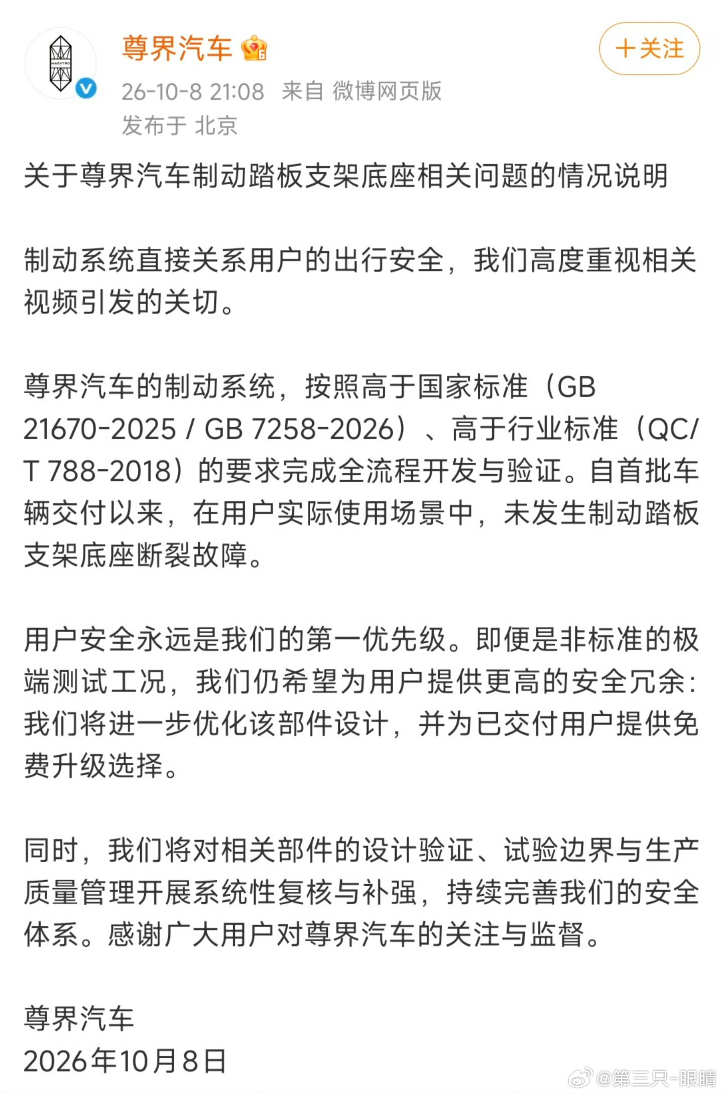 尊界通报刹车踏板断裂   “并为已交付用户提供免费升级服务”，本来是变相的召回，