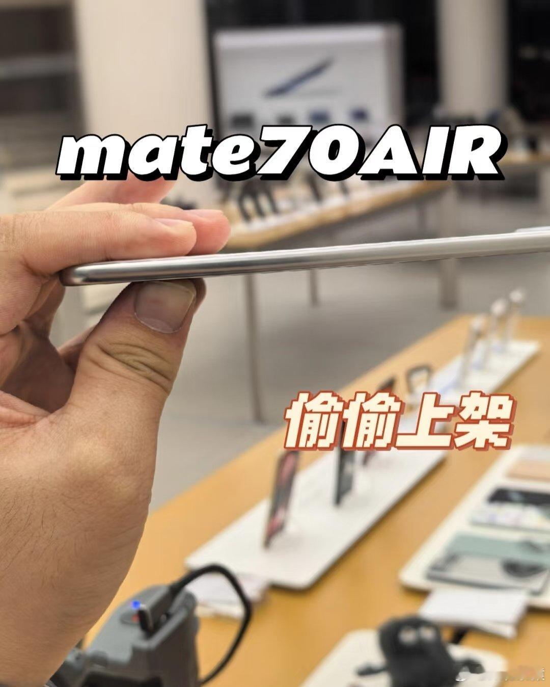 华为Mate70Air真机曝光华为Mate70Air即将上线，超薄机型，你们买不