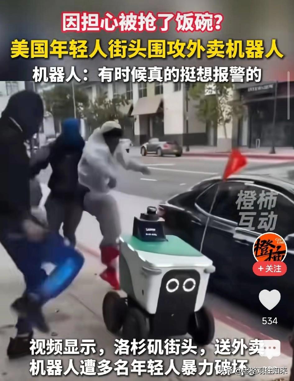 太疯狂了！美国年轻人正在街头围攻送餐机器人，踹倒、喷漆、塞进后备箱！他们不是在破