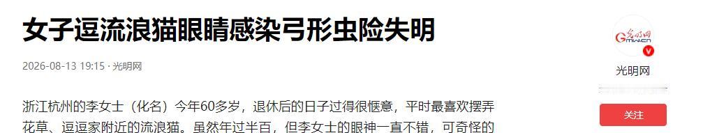 “太吓人了！”8月18日报道，浙江，一60岁阿姨就喜欢逗弄流浪猫，前段时间，她感