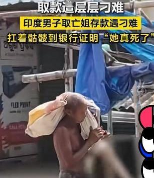 印度出了件让全世界都看傻了的事。一个50岁的大男人，亲手挖开了自己亲姐姐的坟墓，