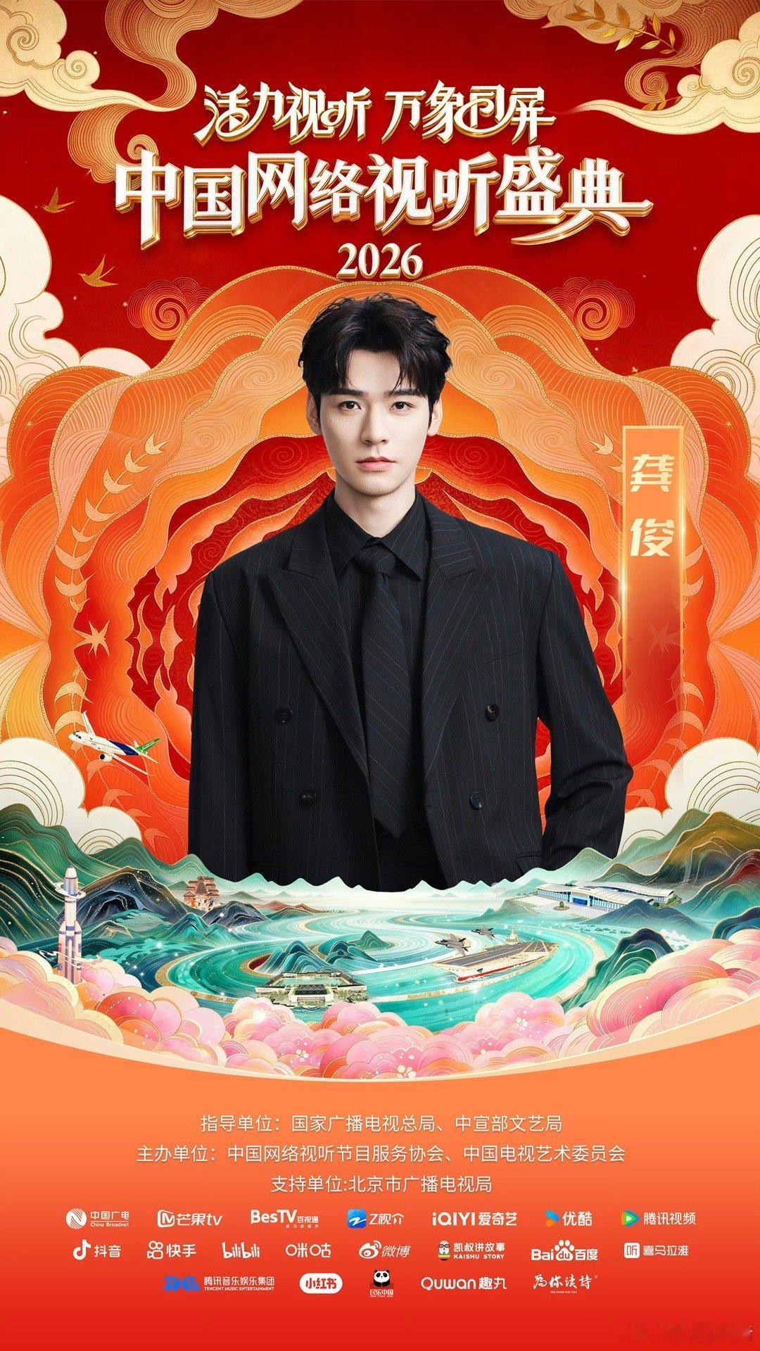 龚俊2026网络视听盛典阵容官宣！期待百灵鸟龚俊的舞台