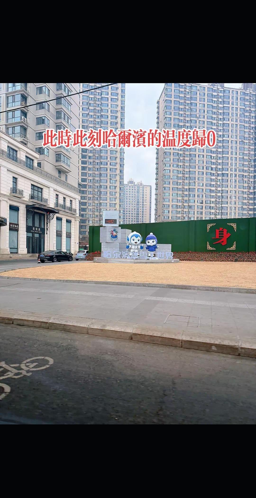 哈尔滨的温度归零了！羽绒服穿上