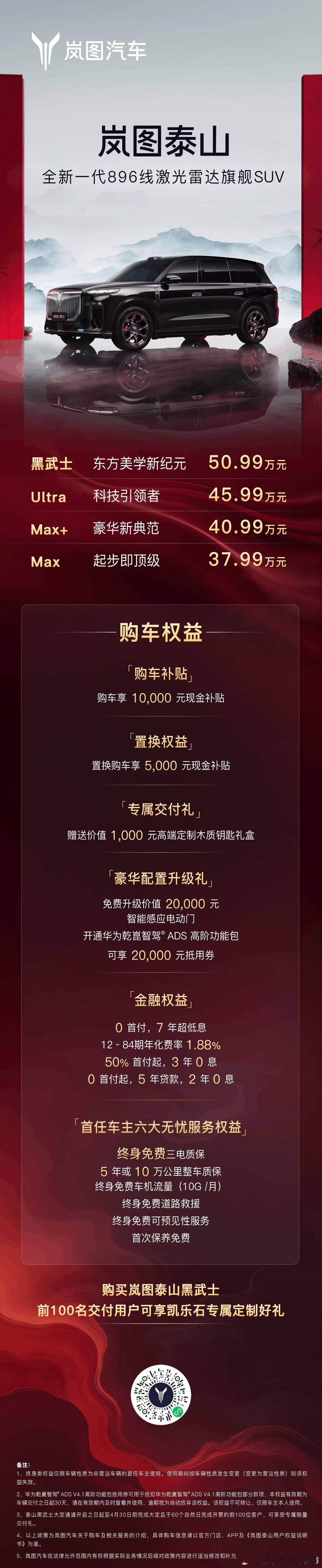 岚图泰山黑武士 售价50.99万元🖲️全新一代896线激光雷达旗舰SUV🎉即