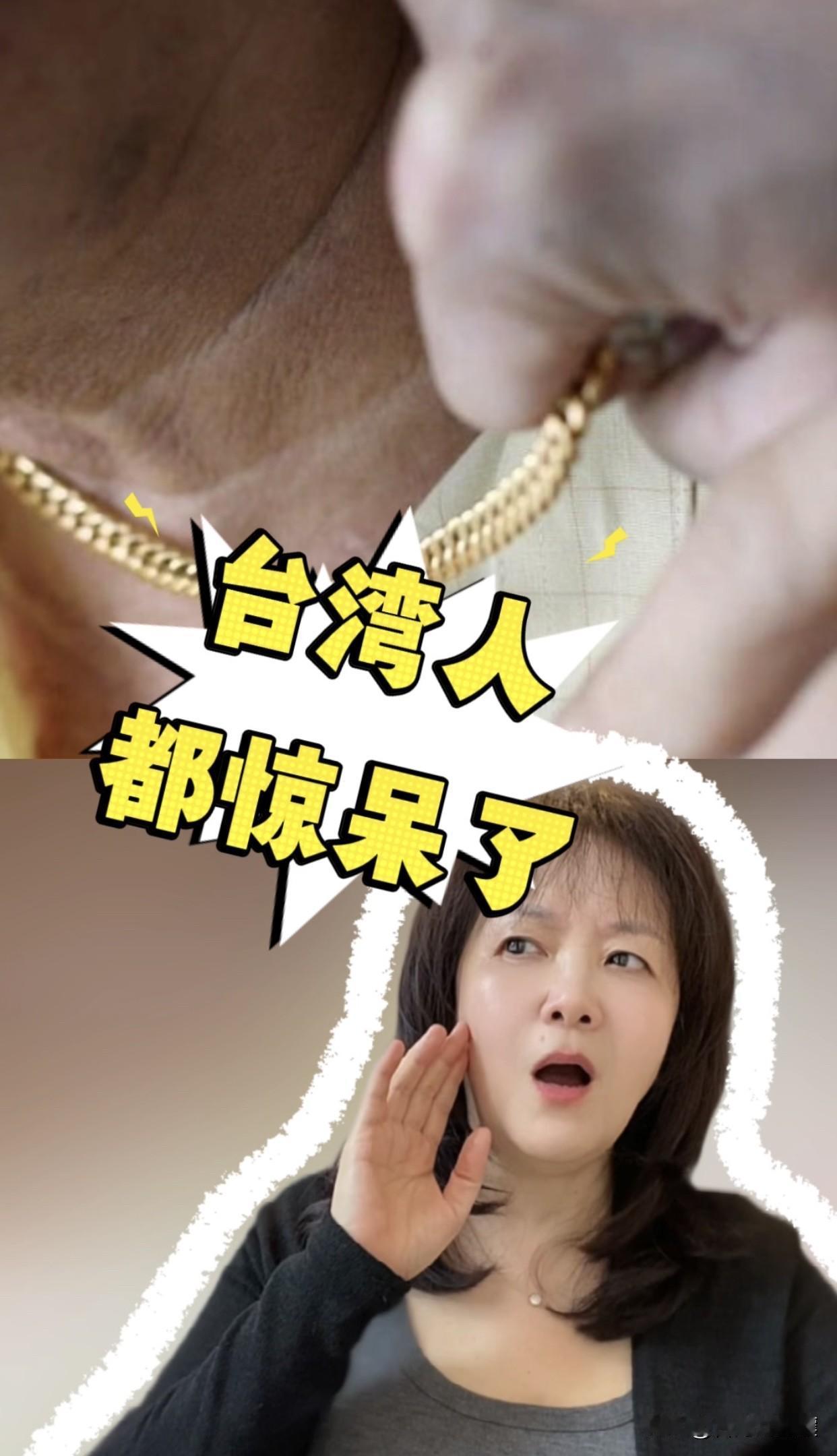 我刚刚的视频里所说：东莞台商逛夜市时，被抢金链子，这是真的事。
当时我在台北跟他