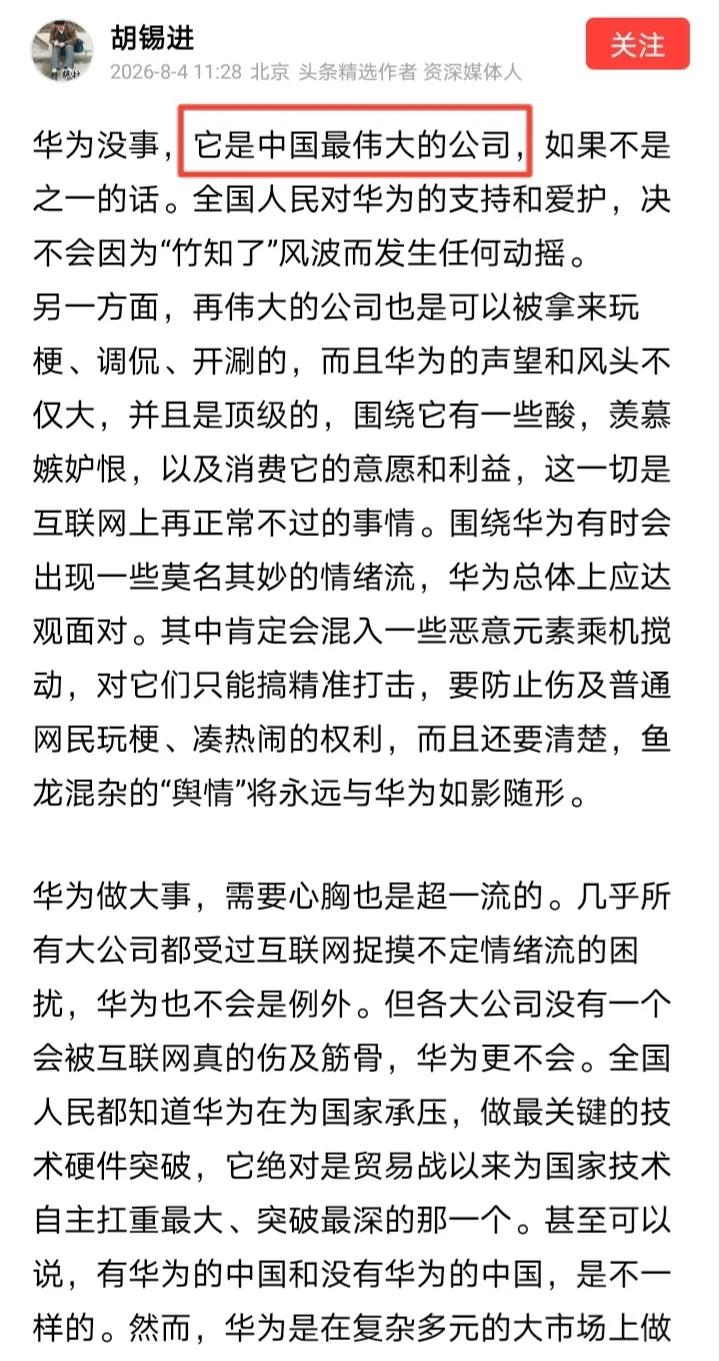 近日，胡锡进发文表示“华为是中国最伟大的公司”，老胡声称“有华为的中国和没有华为
