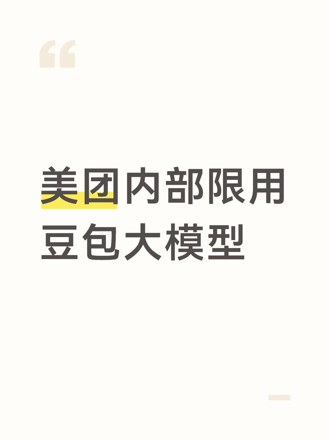 美团内部限用豆包