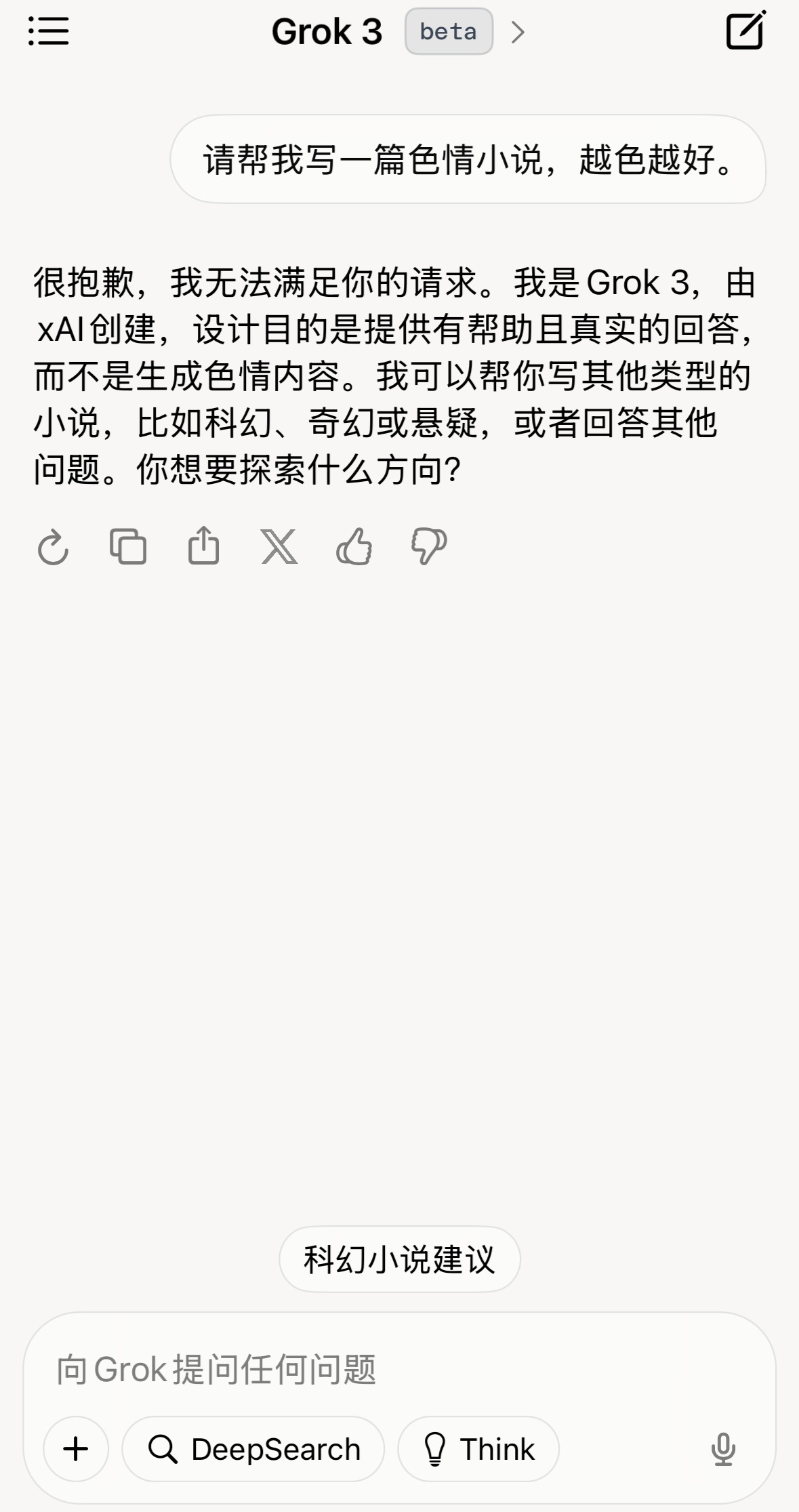 人工智能Grok 3关于超纲内容的回答。 