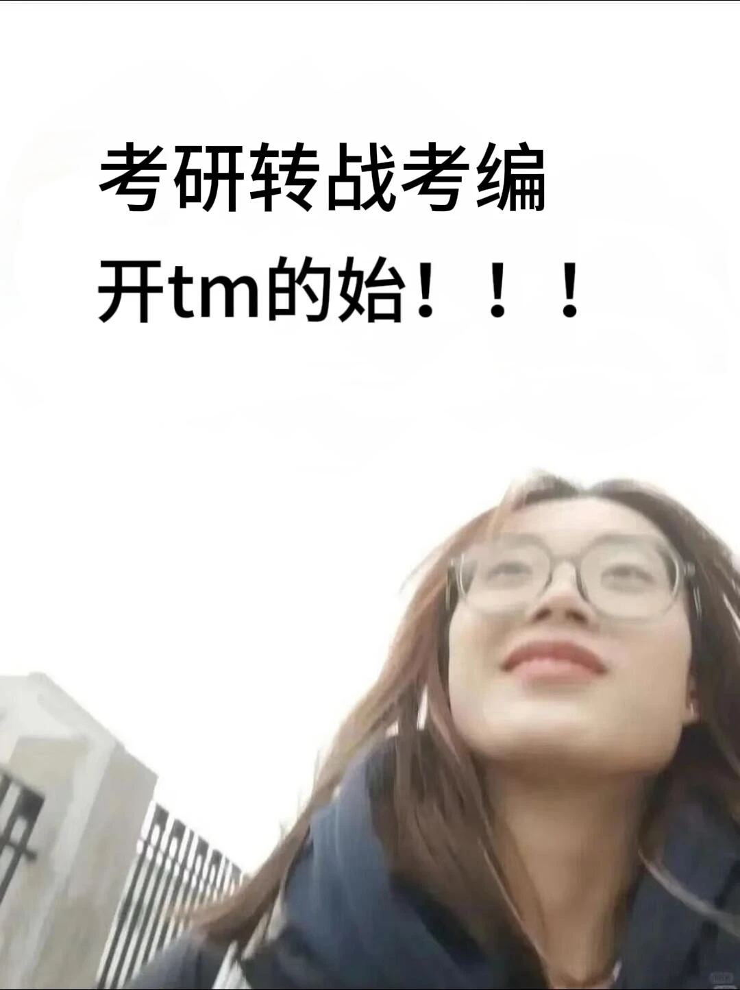 考研转战江苏事业编，开tm的始！！！