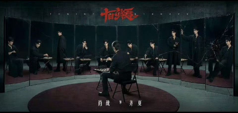 肖战十日终焉单人海报肖战齐夏单人海报肖战十日终焉单人海报来了！！！ 