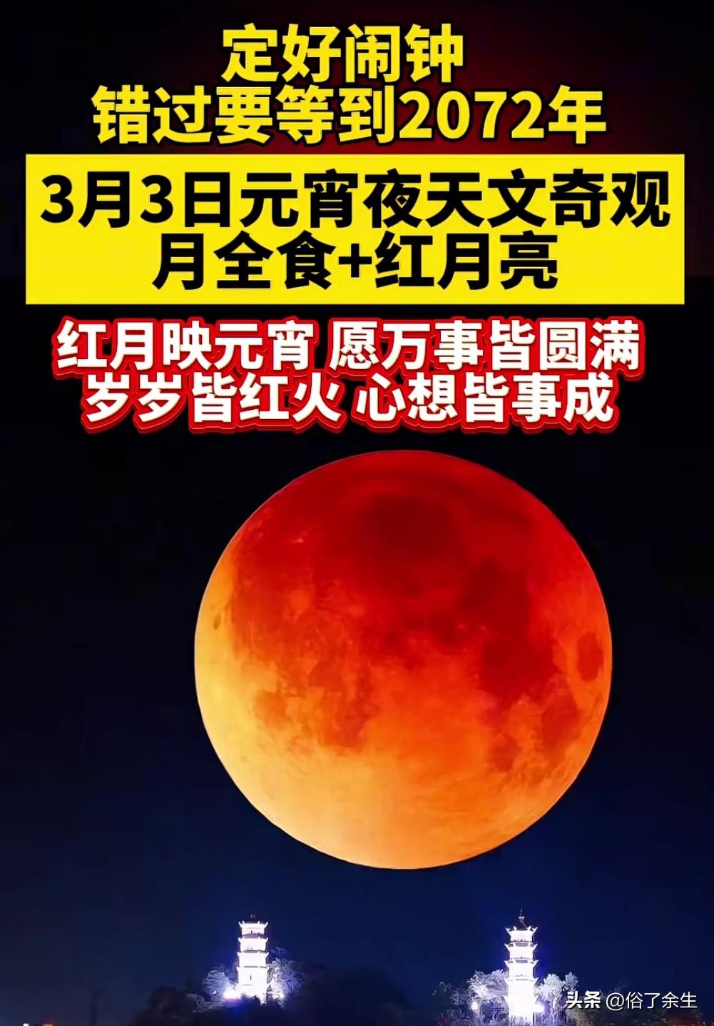 明天元宵节，"红月亮"将高悬夜空，同时还将邂逅难得的月全食。这一天文奇观不仅是摄