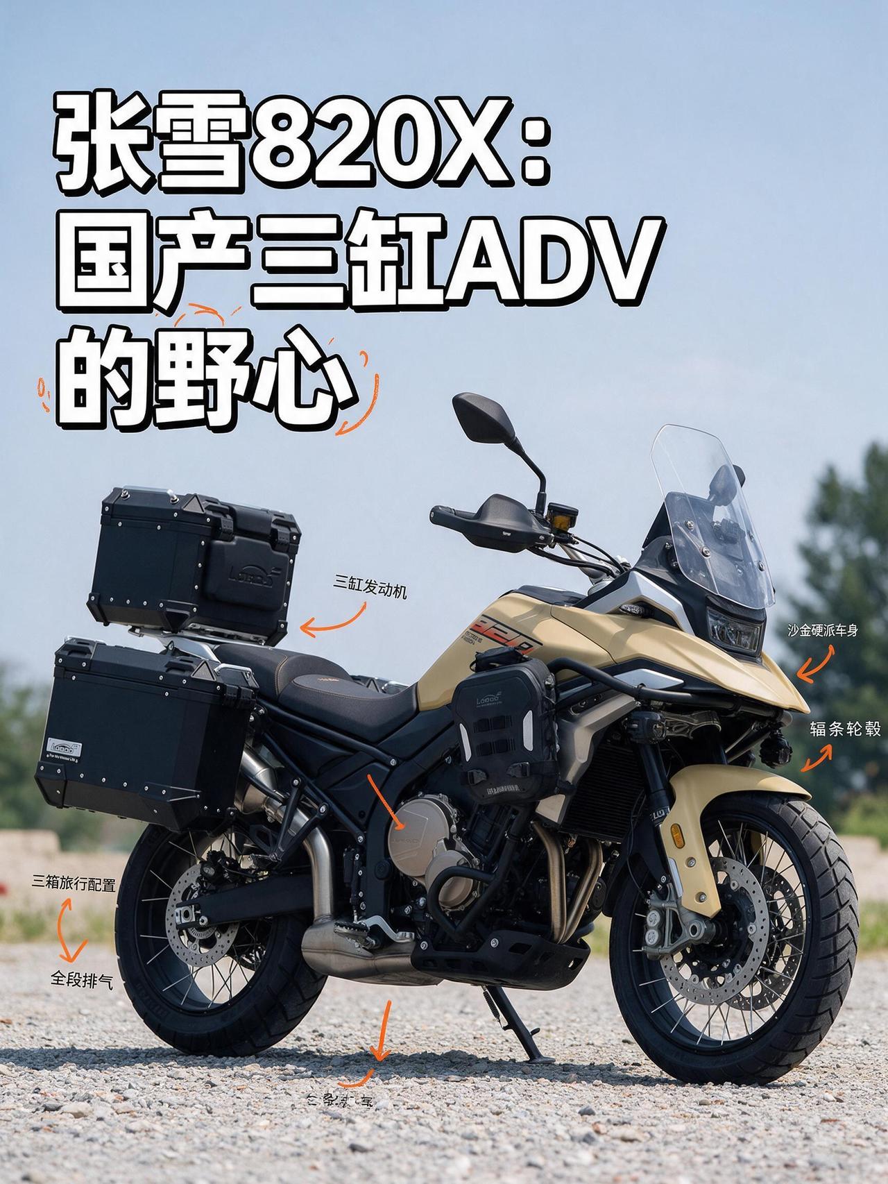张雪820X：国产三缸ADV的野心，不该只活在参数表上！
2026重庆摩博会，全